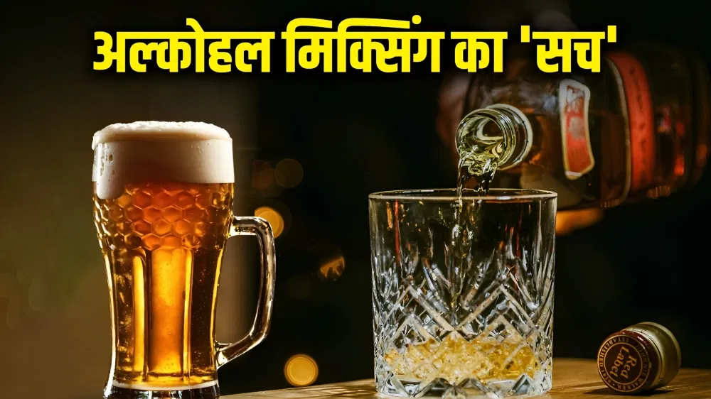 बीयर के साथ व्हिस्की, वाइन संग वोदका…क्या दो ड्रिंक मिक्स करने पर ज्यादा चढ़ती है? बीयर के साथ व्हिस्की, वाइन संग वोदका...क्या दो ड्रिंक मिक्स करने पर ज्यादा चढ़ती है?