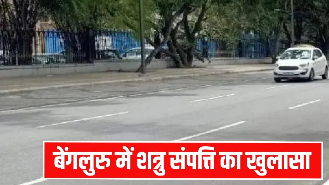 बेंगलुरु के पॉश इलाके में मकान, कीमत हजारों करोड़ रुपए… पाकिस्तान और चीन के लोग कैसे बन गए मालिक? बेंगलुरु के पॉश इलाके में मकान, कीमत हजारों करोड़ रुपए... पाकिस्तान और चीन के लोग कैसे बन गए मालिक?