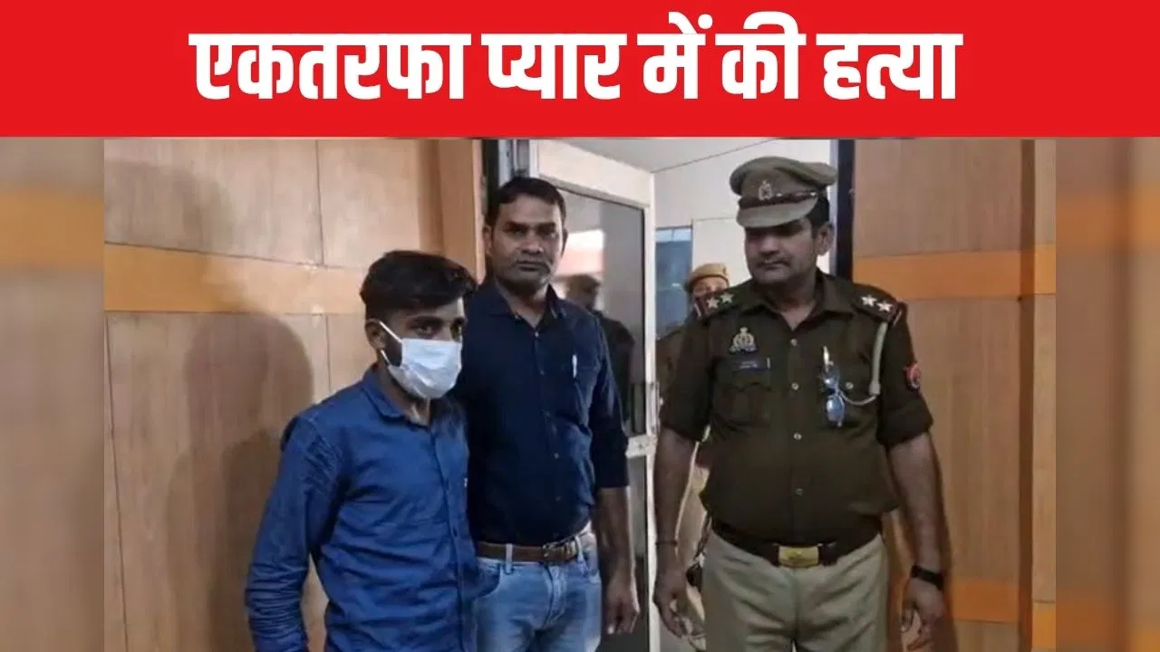 बेटी से शादी करना चाहता था युवक, पिता ने इनकार किया तो सिरफिरे ने कर दी हत्या; ग्रेटर नोएडा पुलिस ने पकड़ा बेटी से शादी करना चाहता था युवक, पिता ने इनकार किया तो सिरफिरे ने कर दी हत्या; ग्रेटर नोएडा पुलिस ने पकड़ा