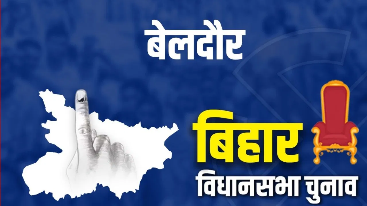 बेलदौर विधानसभा चुनाव रिजल्ट 2025 Live Updates: क्या फिर पन्ना लाल सिंह पटेल की होगी जीत? थोड़ी देर में मिलने लगेगा शुरुआती रुझान बेलदौर विधानसभा चुनाव रिजल्ट 2025 Live Updates: क्या फिर पन्ना लाल सिंह पटेल की होगी जीत? थोड़ी देर में मिलने लगेगा शुरुआती रुझान