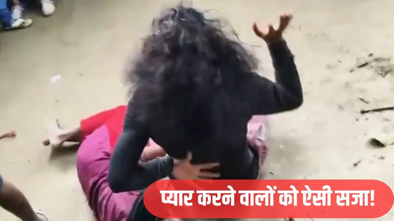 बेसुध पड़ी प्रेमिका, प्रेमी को पेड़ से लटकाया… मोतिहारी में गांववालों ने दी प्यार करने की ‘सजा’ बेसुध पड़ी प्रेमिका, प्रेमी को पेड़ से लटकाया... मोतिहारी में गांववालों ने दी प्यार करने की 'सजा'