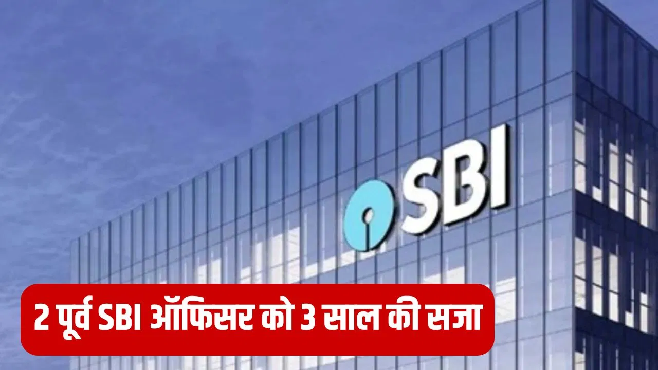 बैंक फ्रॉड केस: दो पू्र्व SBI ऑफिसर को हुई सजा, एक प्राइवेट कंपनी को कोर्ट ने लगाया जुर्माना बैंक फ्रॉड केस: दो पू्र्व SBI ऑफिसर को हुई सजा, एक प्राइवेट कंपनी को कोर्ट ने लगाया जुर्माना