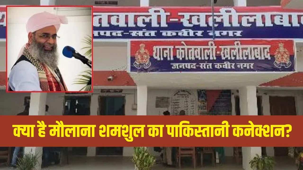ब्रिटेन में घर, कागजों में आजमगढ़ में नौकरी…सैलरी भी बढ़ती गई;ATS के टारगेट पर मौलाना शमशुल ब्रिटेन में घर, कागजों में आजमगढ़ में नौकरी...सैलरी भी बढ़ती गई;ATS के टारगेट पर मौलाना शमशुल