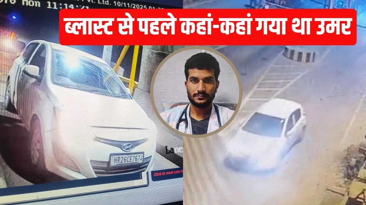 ब्लास्ट से पहले कहां-कहां गया आतंकी डॉ. उमर, 18 घंटों तक दो राज्यों के बीच दौड़ाता रहा i-20… जानें किस-किससे की मुलाकात ब्लास्ट से पहले कहां-कहां गया आतंकी डॉ. उमर, 18 घंटों तक दो राज्यों के बीच दौड़ाता रहा i-20... जानें किस-किससे की मुलाकात
