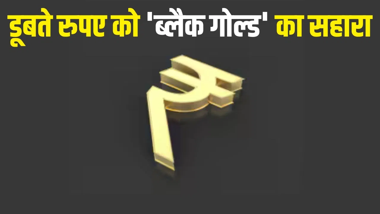 ‘ब्लैक गोल्ड’ लेकर आया रुपए में बहार, जो नहीं सोचा था वही हुआ 'ब्लैक गोल्ड' लेकर आया रुपए में बहार, जो नहीं सोचा था वही हुआ