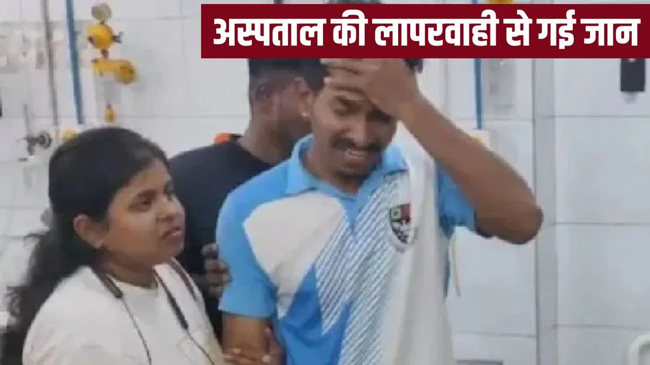 भर्ती करने की बजाय मरीज को भेजा घर, हुई मौत… मुंबई के हॉस्पिटल में बड़ी लापरवाही भर्ती करने की बजाय मरीज को भेजा घर, हुई मौत... मुंबई के हॉस्पिटल में बड़ी लापरवाही
