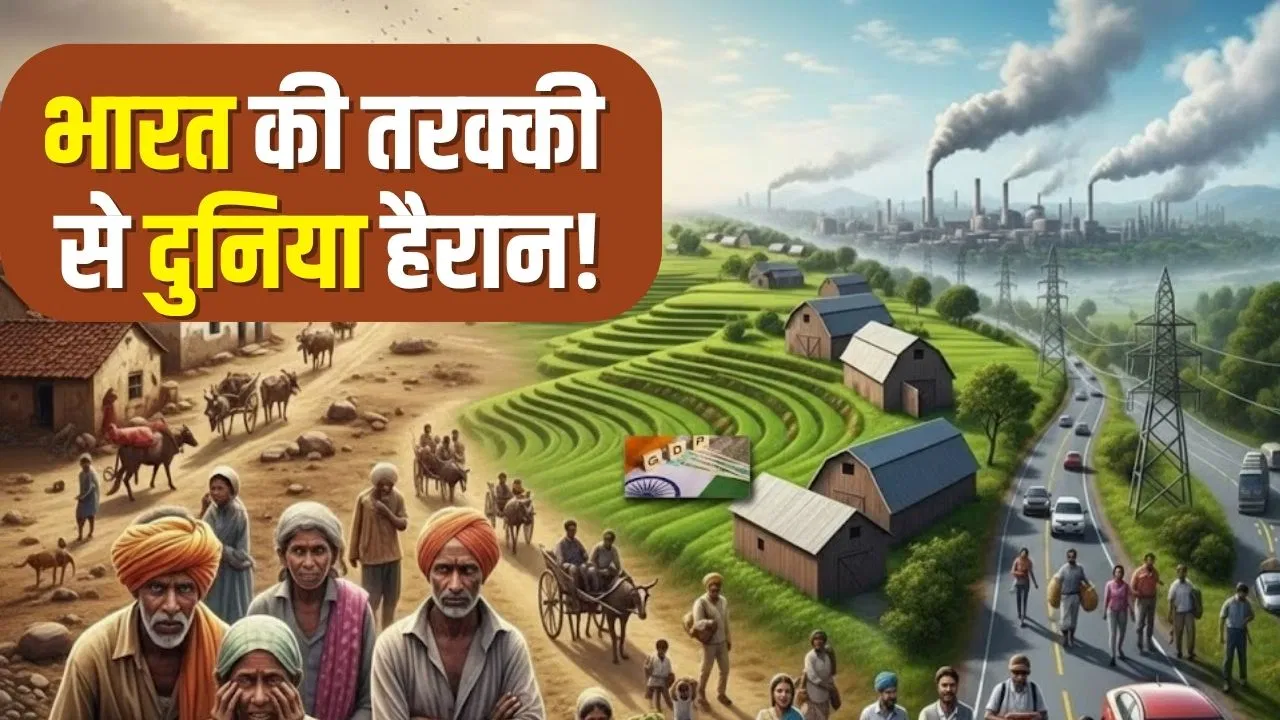 भारत की तरक्की से दुनिया हैरान, 7.3% की दर से दौड़ेगी अर्थव्यवस्था, गांवों ने ऐसे बदल दी देश की तस्वीर भारत की तरक्की से दुनिया हैरान, 7.3% की दर से दौड़ेगी अर्थव्यवस्था, गांवों ने ऐसे बदल दी देश की तस्वीर
