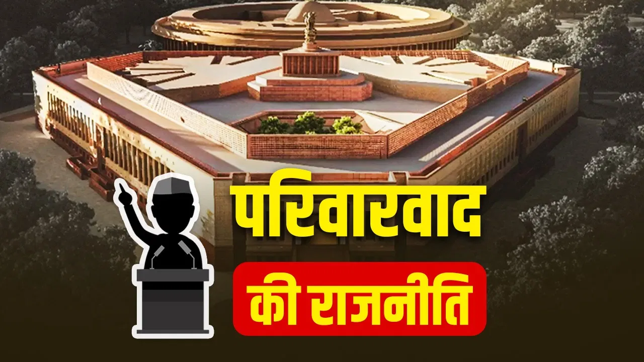भारत की राजनीति में Nepotism का दबदबा, हर पांचवें सांसद का किसी न किसी राजनीतिक परिवार से संबंध भारत की राजनीति में Nepotism का दबदबा, हर पांचवें सांसद का किसी न किसी राजनीतिक परिवार से संबंध