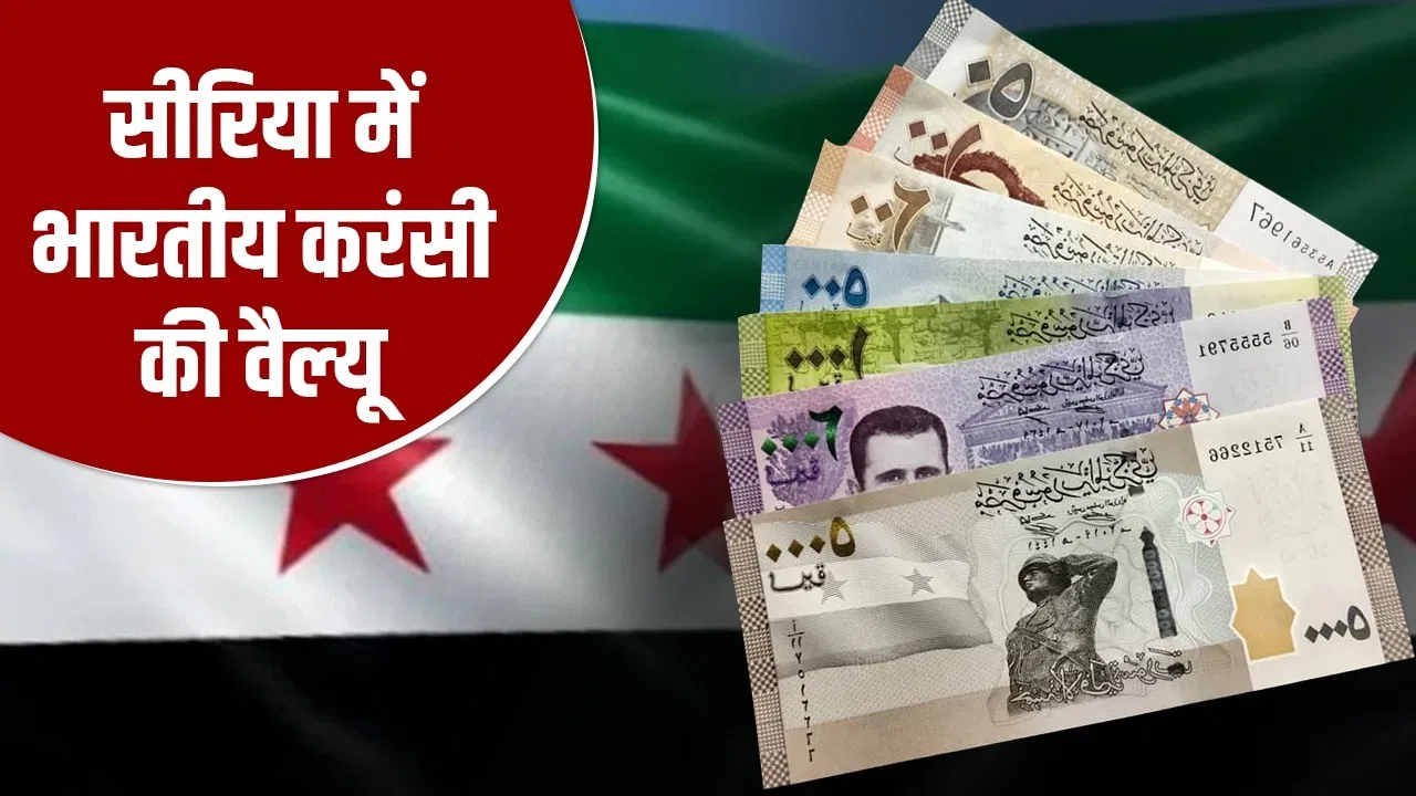 भारत के 100 रुपए सीरिया में जाकर कितने हो जाते हैं? चर्चा में अल-शरा और ट्रंप की मुलाकात भारत के 100 रुपए सीरिया में जाकर कितने हो जाते हैं? चर्चा में अल-शरा और ट्रंप की मुलाकात