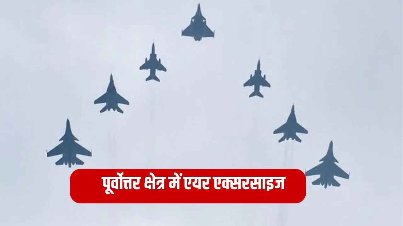 भारत ने पूर्वोत्तर सीमा पर वायुसेना अभ्यास की घोषणा की, चीन-भूटान-म्यांमार-बांग्लादेश तक होगा कवरेज भारत ने पूर्वोत्तर सीमा पर वायुसेना अभ्यास की घोषणा की, चीन-भूटान-म्यांमार-बांग्लादेश तक होगा कवरेज