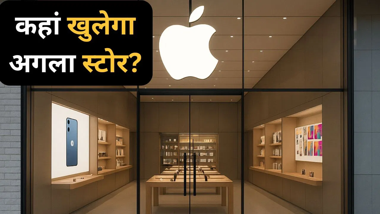भारत में अगले Apple Store की तारीख हो गई पक्की, इस शहर में खुलेगा नया स्टोर भारत में अगले Apple Store की तारीख हो गई पक्की, इस शहर में खुलेगा नया स्टोर