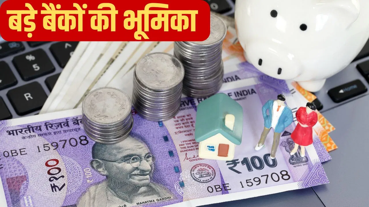 भारत में बड़े बैंकों की बढ़ रही भूमिका, अर्थव्यवस्था और ग्राहकों के लिए क्यों है अहम? भारत में बड़े बैंकों की बढ़ रही भूमिका, अर्थव्यवस्था और ग्राहकों के लिए क्यों है अहम?