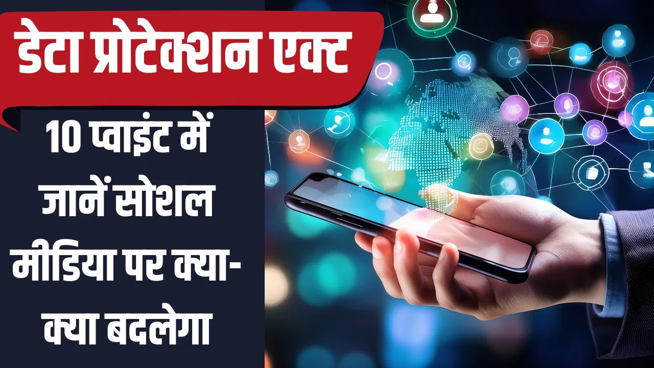 भारत में लागू हुआ डेटा प्रोटेक्शन एक्ट, अब सोशल मीडिया पर कड़े होंगे नियम, जानें क्या-क्या बदलेगा भारत में लागू हुआ डेटा प्रोटेक्शन एक्ट, अब सोशल मीडिया पर कड़े होंगे नियम, जानें क्या-क्या बदलेगा