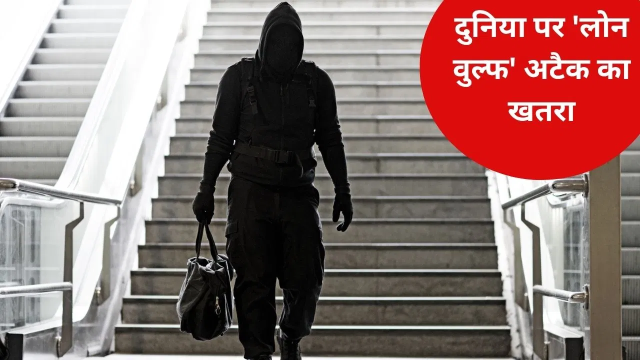 भारत में ‘लोन वुल्फ’ अटैक कराने की तैयारी में अल कायदा! आतंकियों के इस नए पैटर्न से क्यों डर रही दुनिया? भारत में 'लोन वुल्फ' अटैक कराने की तैयारी में अल कायदा! आतंकियों के इस नए पैटर्न से क्यों डर रही दुनिया?