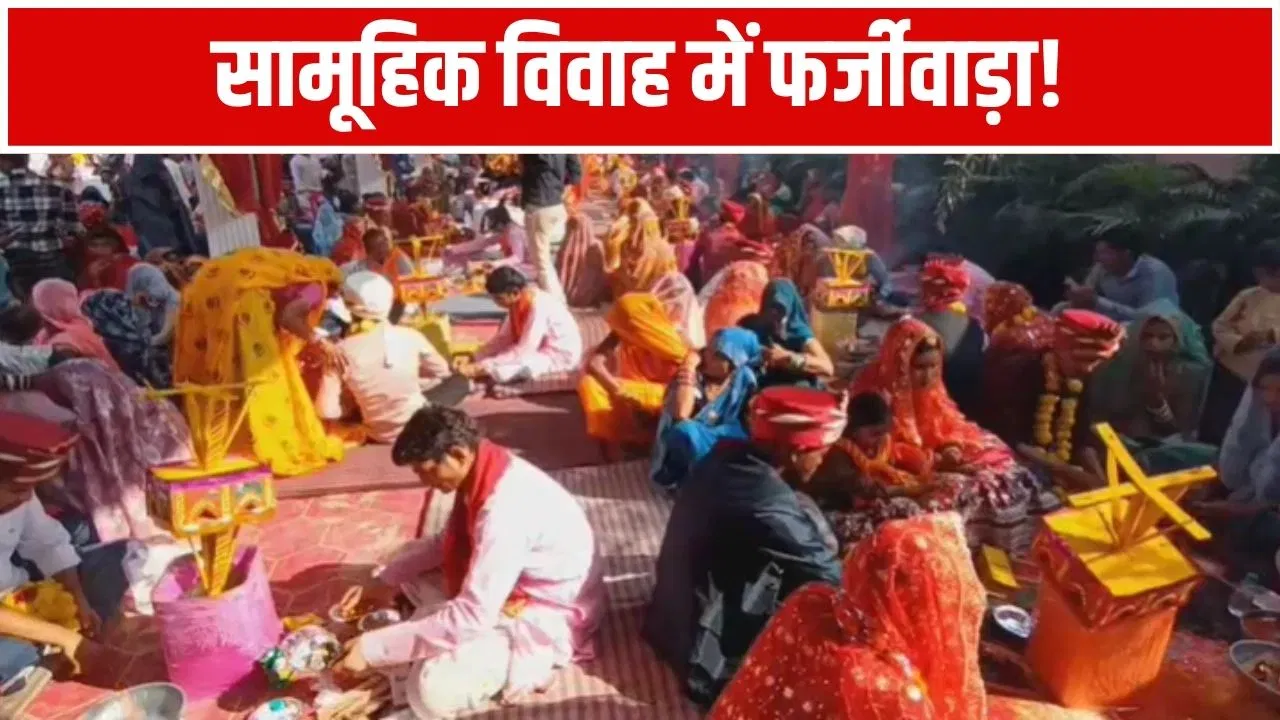 मंडप सजे, पंडित बैठे, पर दूल्हा-दुल्हन गायब… झांसी में मुख्यमंत्री सामूहिक विवाह से क्यों भाग गए जोड़े? मंडप सजे, पंडित बैठे, पर दूल्हा-दुल्हन गायब... झांसी में मुख्यमंत्री सामूहिक विवाह से क्यों भाग गए जोड़े?