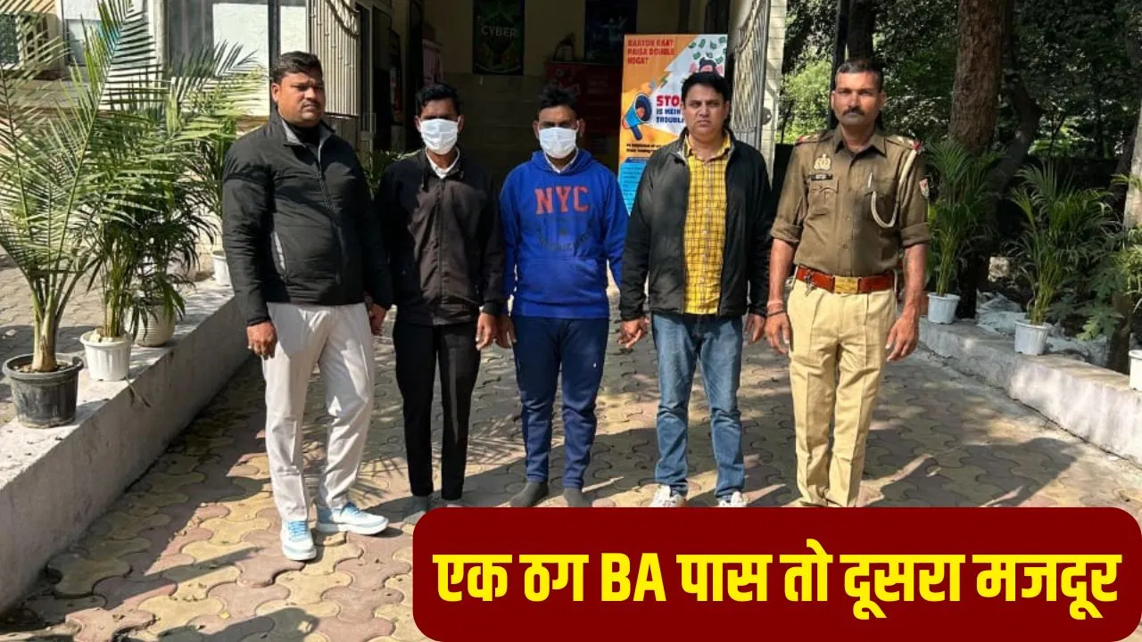 मजदूर ने युवक से ठगे ₹5.6 करोड़, BA पास दोस्त संग चला रहा था गैंग; नोएडा पुलिस ने मेरठ से पकड़ा मजदूर ने युवक से ठगे ₹5.6 करोड़, BA पास दोस्त संग चला रहा था गैंग; नोएडा पुलिस ने मेरठ से पकड़ा