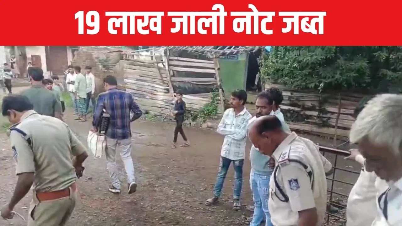 मदरसे में मिला नकली नोटों का जखीरा… इमाम के घर में रखी थी 19 लाख की जाली करेंसी, खंडवा पुलिस ने पकड़ा मदरसे में मिला नकली नोटों का जखीरा... इमाम के घर में रखी थी 19 लाख की जाली करेंसी, खंडवा पुलिस ने पकड़ा