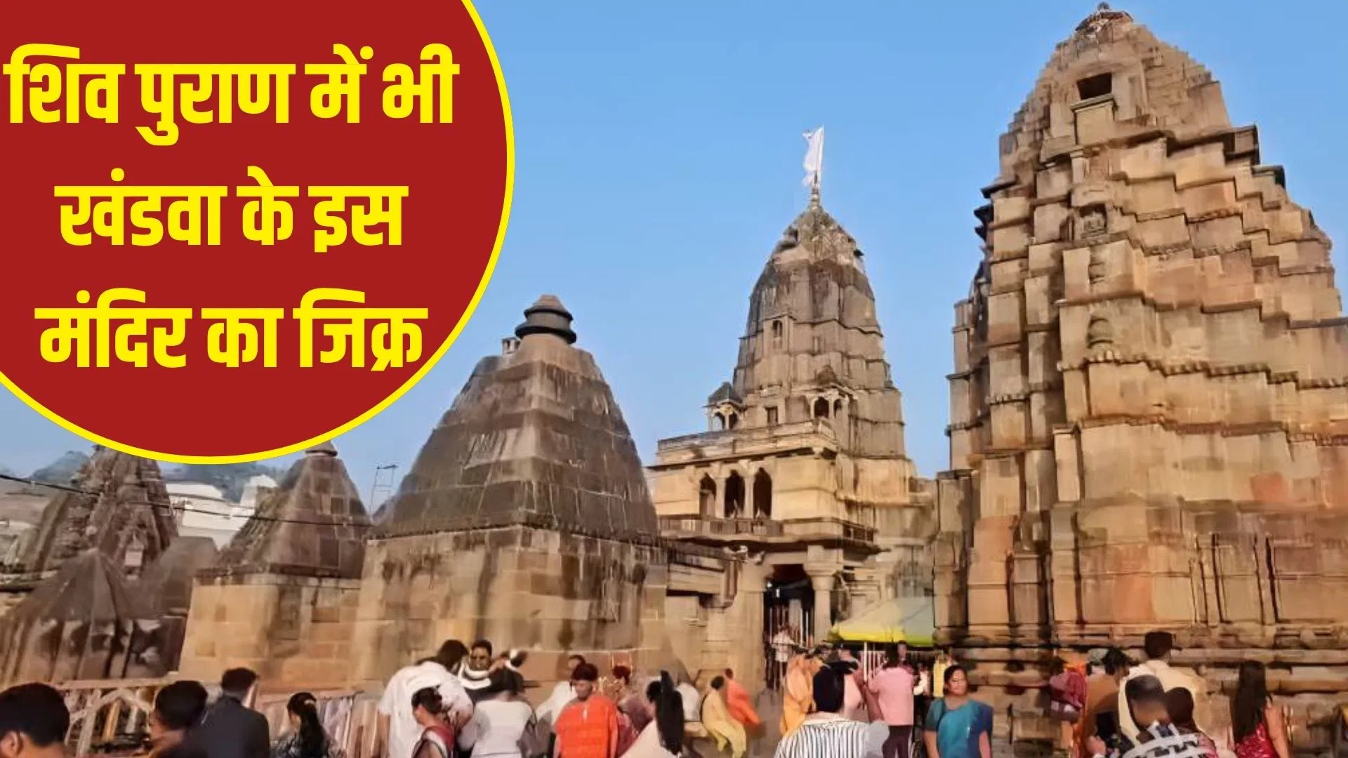 ममलेश्वर महादेव मंदिर का खुला शिखर, क्यों बंद किए गए थे कपाट? ममलेश्वर महादेव मंदिर का खुला शिखर, क्यों बंद किए गए थे कपाट?