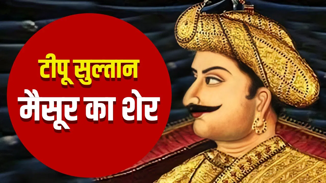 मराठा, निजाम, अंग्रेज… टीपू सुल्तान ने कितनों से लड़ी जंग, क्या निकला परिणाम? मराठा, निजाम, अंग्रेज... टीपू सुल्तान ने कितनों से लड़ी जंग, क्या निकला परिणाम?