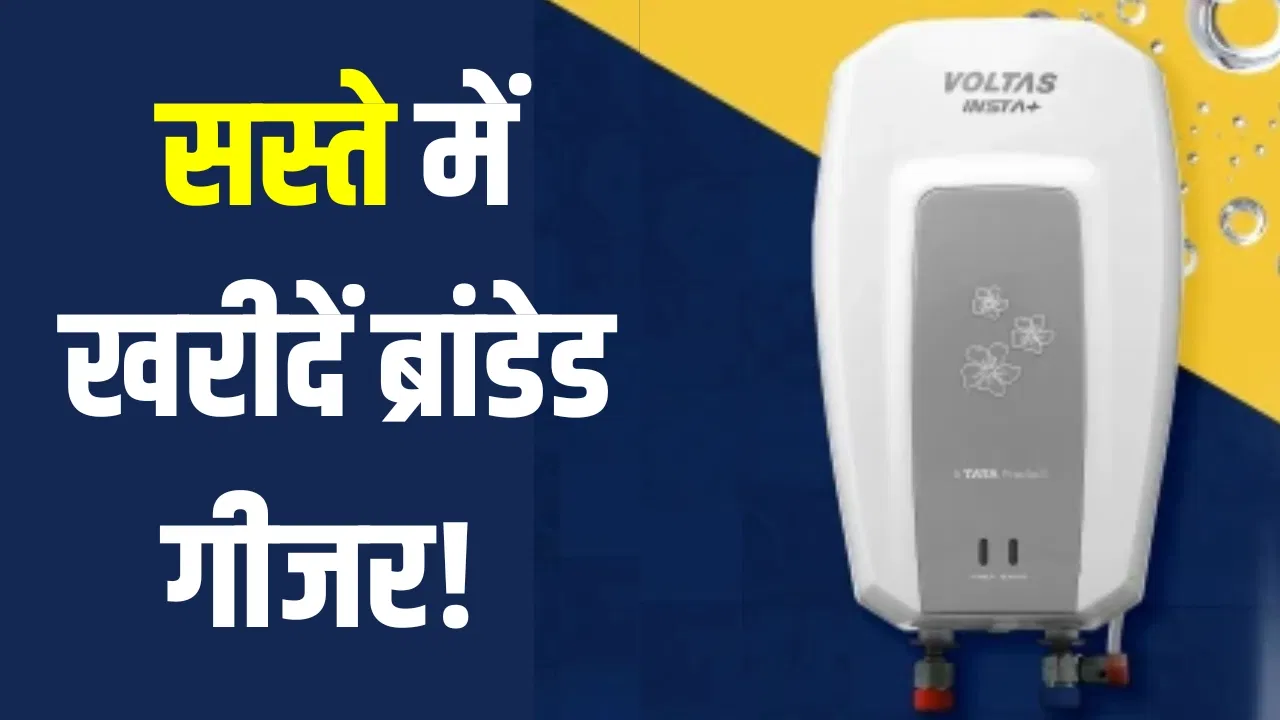 महंगे गीजर छोड़िए, सिर्फ ₹3,499 में मिल रहा ब्रांडेड वाटर हीटर, कहीं निकल न जाए ऑफर महंगे गीजर छोड़िए, सिर्फ ₹3,499 में मिल रहा ब्रांडेड वाटर हीटर, कहीं निकल न जाए ऑफर