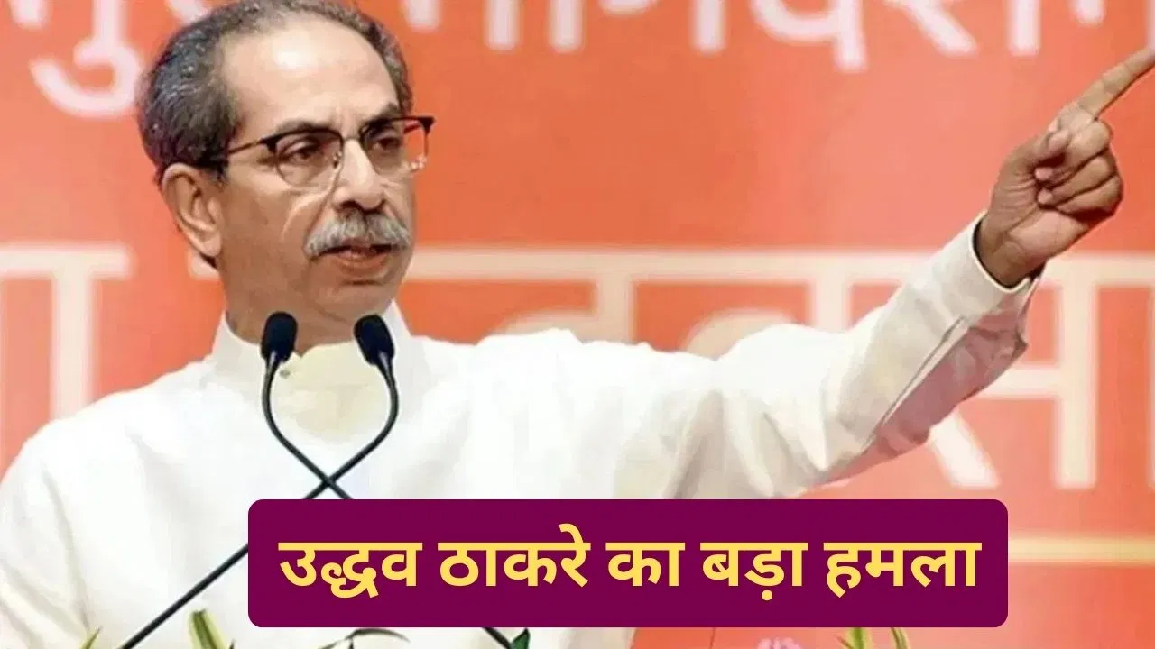 महाराष्ट्र निकाय चुनाव में पैसों की हो रही बारिश… उद्धव ठाकरे ने लगाया बड़ा आरोप, प्रदूषण पर भी साधा निशाना महाराष्ट्र निकाय चुनाव में पैसों की हो रही बारिश... उद्धव ठाकरे ने लगाया बड़ा आरोप, प्रदूषण पर भी साधा निशाना