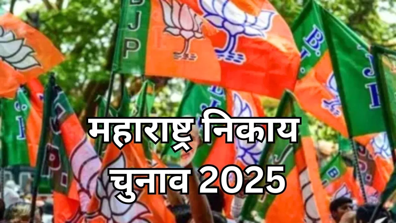 महाराष्ट्र निकाय चुनाव: वोटिंग से पहले ही BJP की बंपर बढ़त, 103 प्रत्याशी निर्विरोध जीते महाराष्ट्र निकाय चुनाव: वोटिंग से पहले ही BJP की बंपर बढ़त, 103 प्रत्याशी निर्विरोध जीते