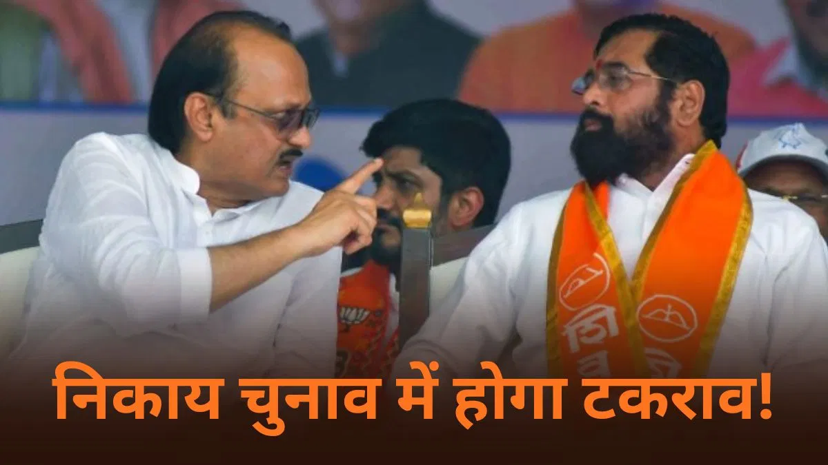 महाराष्ट्र में एकनाथ शिंदे को बड़ा झटका, अजीत का बड़ा दांव, क्या निकाय चुनाव में होगा टकराव? महाराष्ट्र में एकनाथ शिंदे को बड़ा झटका, अजीत का बड़ा दांव, क्या निकाय चुनाव में होगा टकराव?