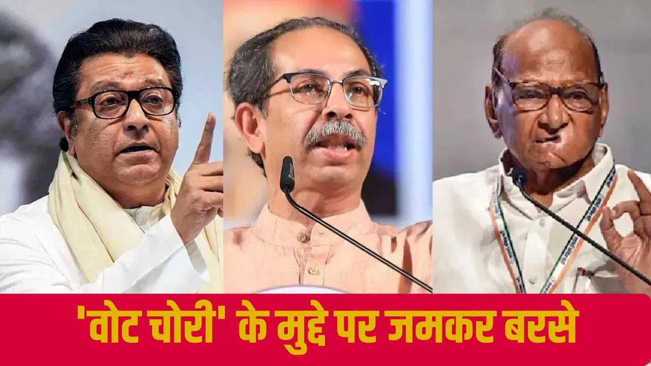 महाराष्ट्र में ‘वोट चोरी’ के मुद्दे पर विपक्ष का हल्ला बोल, शरद पवार, उद्धव और राज ठाकरे ने जमकर साधा निशाना महाराष्ट्र में 'वोट चोरी' के मुद्दे पर विपक्ष का हल्ला बोल, शरद पवार, उद्धव और राज ठाकरे ने जमकर साधा निशाना