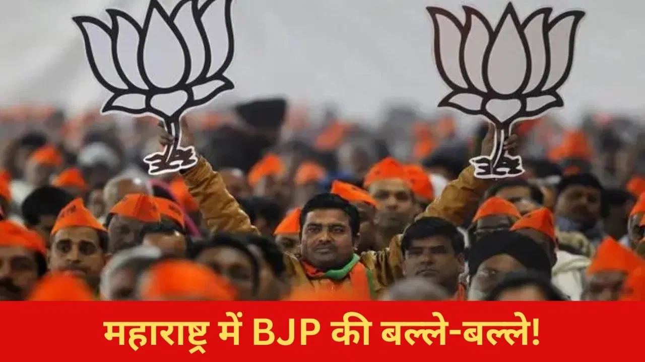 महाराष्ट्र: स्थानीय निकाय चुनाव से पहले ही खिला BJP का कमल, 100 पार्षद निर्विरोध चुने गए महाराष्ट्र: स्थानीय निकाय चुनाव से पहले ही खिला BJP का कमल, 100 पार्षद निर्विरोध चुने गए