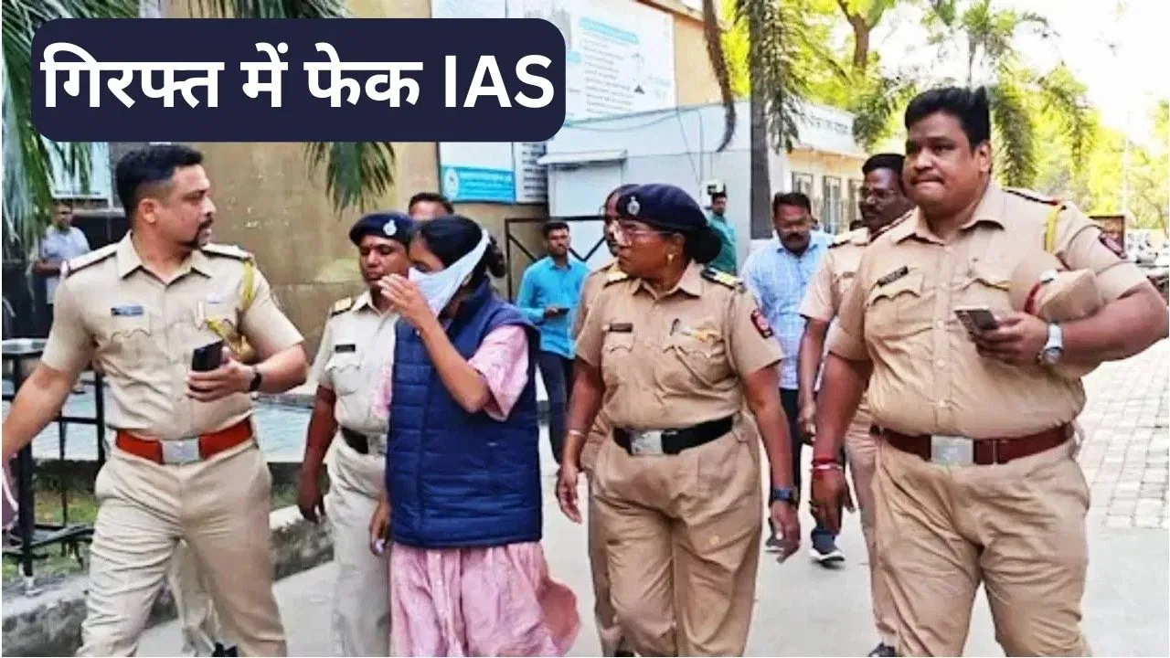 महाराष्ट्रः फेक IAS महिला का पाकिस्तान से कनेक्शन, लाखों लेन-देन का खुलासा, 6 महीने से फाइव स्टार होटल में महाराष्ट्रः फेक IAS महिला का पाकिस्तान से कनेक्शन, लाखों लेन-देन का खुलासा, 6 महीने से फाइव स्टार होटल में