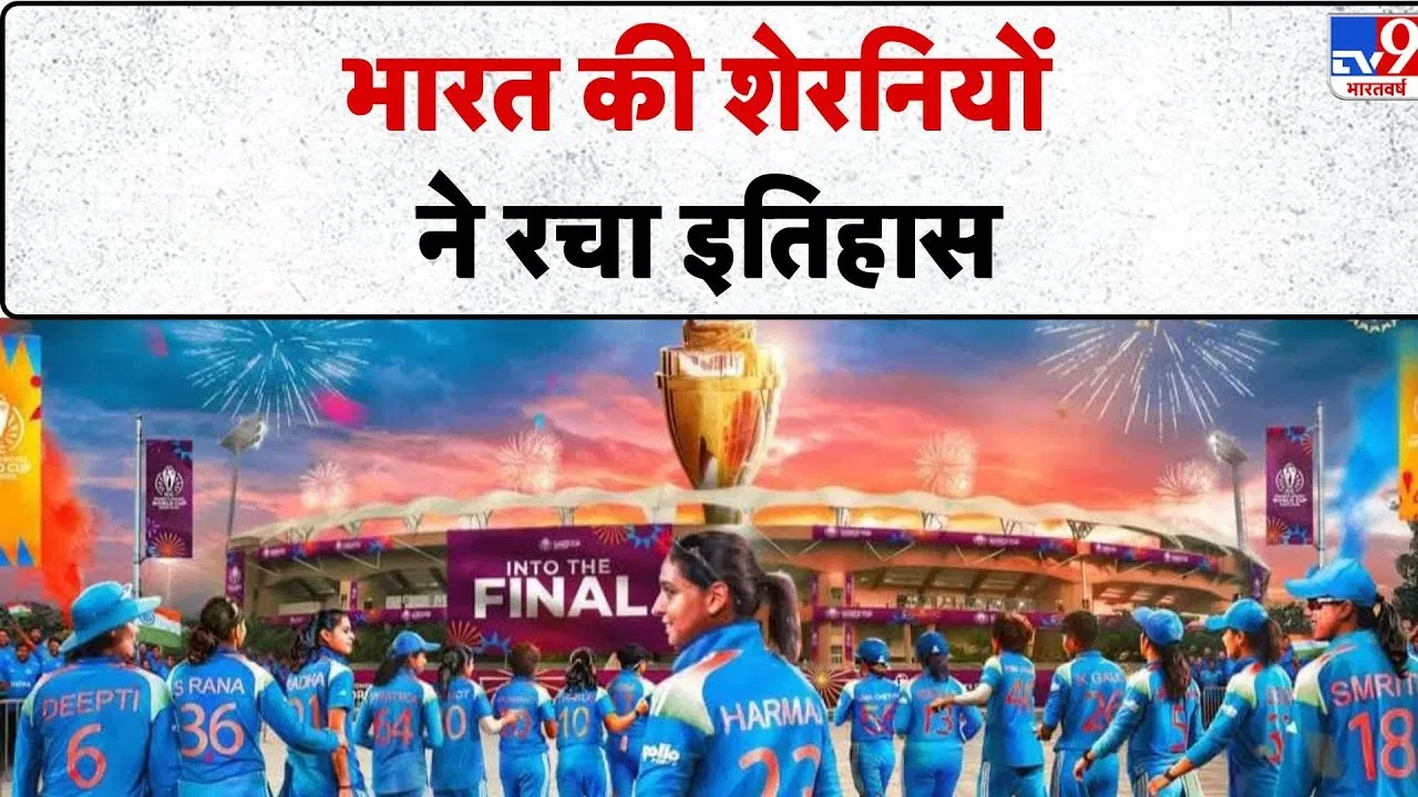 महिला विश्व कप 2025: भारतीय टीम ने दक्षिण अफ्रीका को हराकर रचा इतिहास महिला विश्व कप 2025: भारतीय टीम ने दक्षिण अफ्रीका को हराकर रचा इतिहास