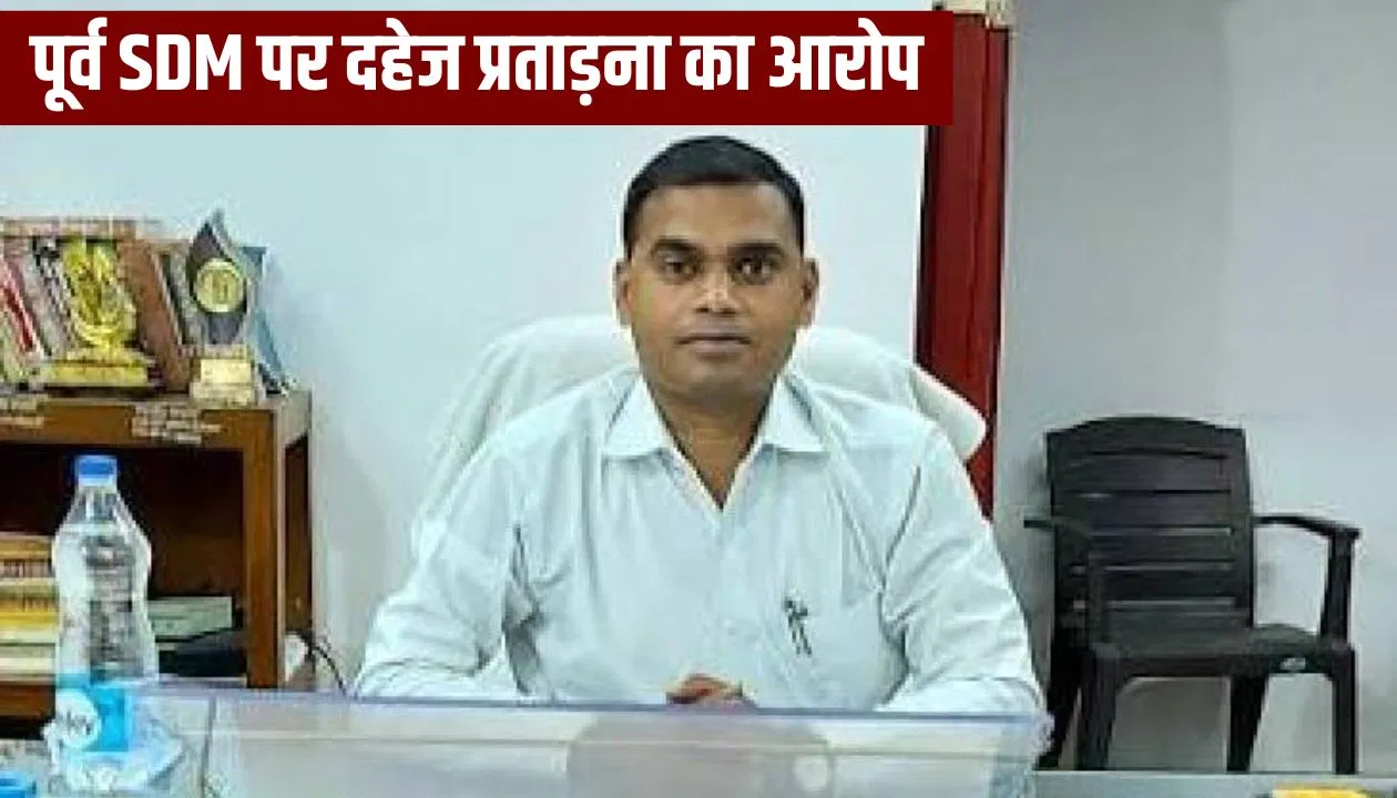 मारपीट से हुआ था गर्भपात… मंदसौर SDM की पत्नी ने लगाए गंभीर आरोप, दहेज प्रताड़ना में मामला दर्ज मारपीट से हुआ था गर्भपात... मंदसौर SDM की पत्नी ने लगाए गंभीर आरोप, दहेज प्रताड़ना में मामला दर्ज