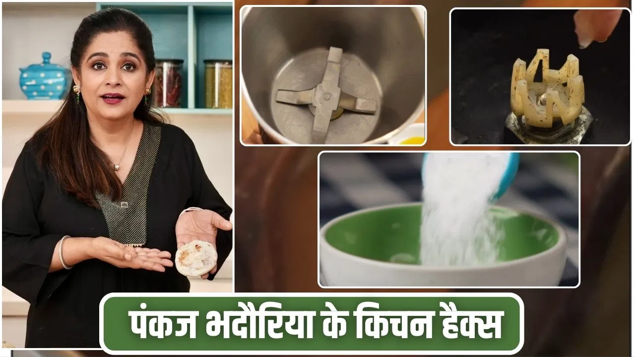 मिक्सी का जाम जार सही करना…शेफ पंकज भदौरिया के ऐसे ही 5 नुस्खे किचन के काम को बनाएंगे आसान मिक्सी का जाम जार सही करना...शेफ पंकज भदौरिया के ऐसे ही 5 नुस्खे किचन के काम को बनाएंगे आसान