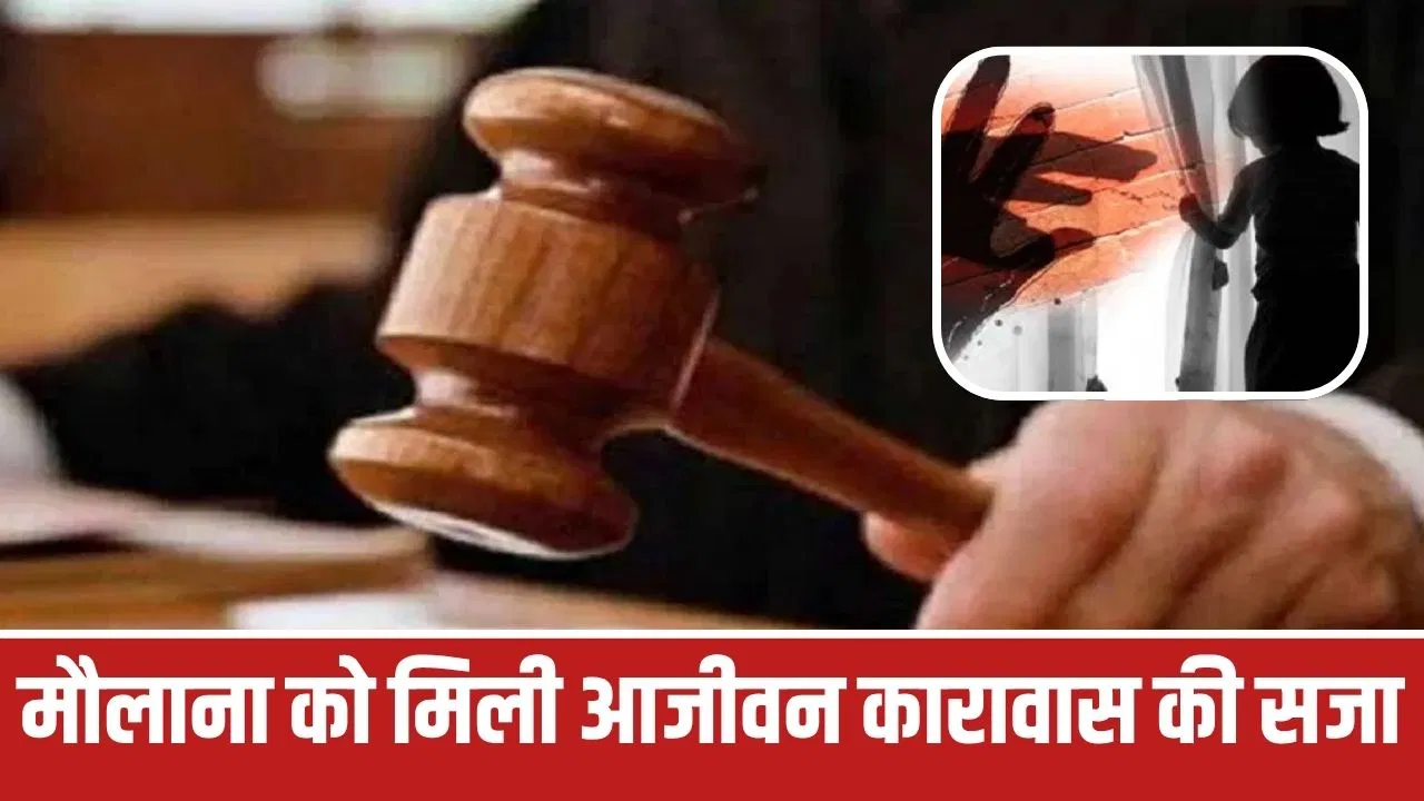 मिठाई देने के बहाने मस्जिद में बुलाया, 5 साल की बच्ची से किया रेप…अलवर कोर्ट ने सुनाई मौलवी को उम्रकैद की सजा मिठाई देने के बहाने मस्जिद में बुलाया, 5 साल की बच्ची से किया रेप...अलवर कोर्ट ने सुनाई मौलवी को उम्रकैद की सजा