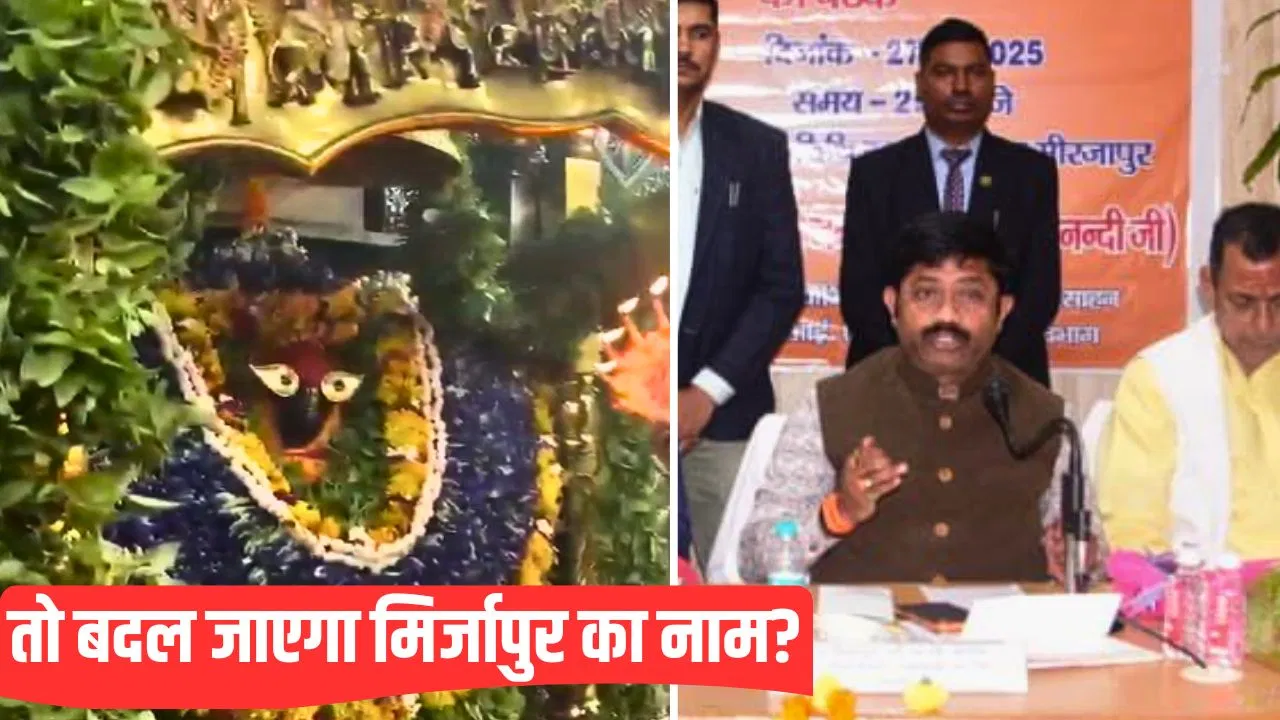 मिर्जापुर का नाम होगा ‘विध्यांचल’? प्रशासन तैयार कर रहा प्रपोजल, मंत्री ‘नंदी’ के सामने उठी थी मांग मिर्जापुर का नाम होगा 'विध्यांचल'? प्रशासन तैयार कर रहा प्रपोजल, मंत्री 'नंदी' के सामने उठी थी मांग