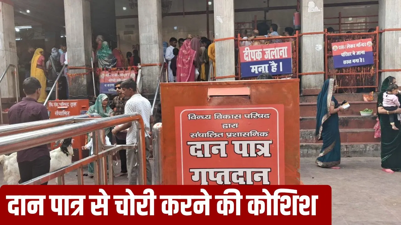 मिर्जापुर में विंध्याचल मंदिर में टूटा दानपेटी का ताला, पुलिस ने युवक को पकड़ा…अब हो रही जांच मिर्जापुर में विंध्याचल मंदिर में टूटा दानपेटी का ताला, पुलिस ने युवक को पकड़ा...अब हो रही जांच
