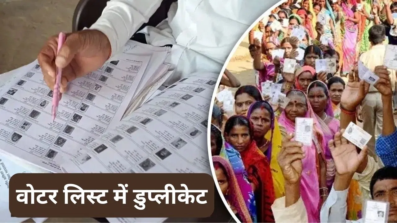 मुंबई में 11 फीसदी डुप्लीकेट वोटर्स, एक जगह 103 एंट्री, निकाय चुनाव से पहले बड़ा खुलासा मुंबई में 11 फीसदी डुप्लीकेट वोटर्स, एक जगह 103 एंट्री, निकाय चुनाव से पहले बड़ा खुलासा