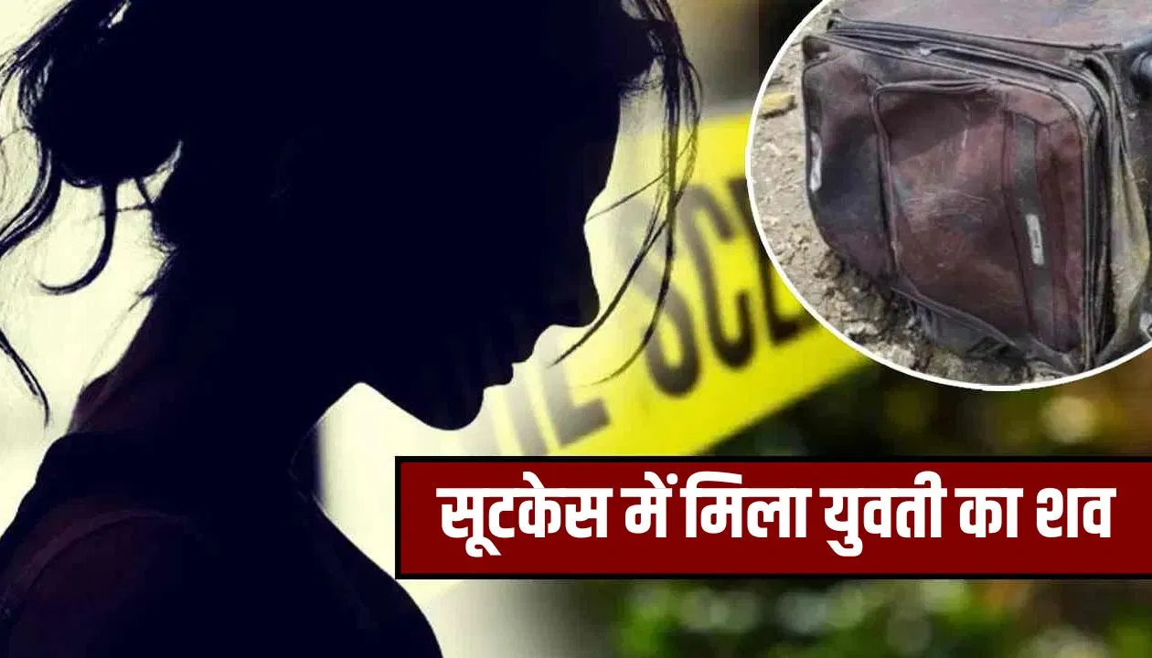 मुंबई में रोड पर पड़ा था सूट केस, चेक किया तो अंदर मिली युवती की लाश… इलाके में सनसनी मुंबई में रोड पर पड़ा था सूट केस, चेक किया तो अंदर मिली युवती की लाश... इलाके में सनसनी