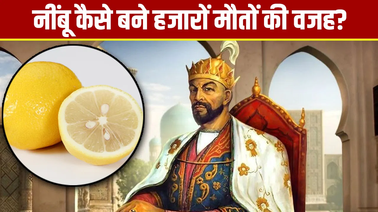 मुगलों के वंशज तैमूर ने नींबू के लिए फारस में क्यों लाशें बिछा दी थीं? मुगलों के वंशज तैमूर ने नींबू के लिए फारस में क्यों लाशें बिछा दी थीं?