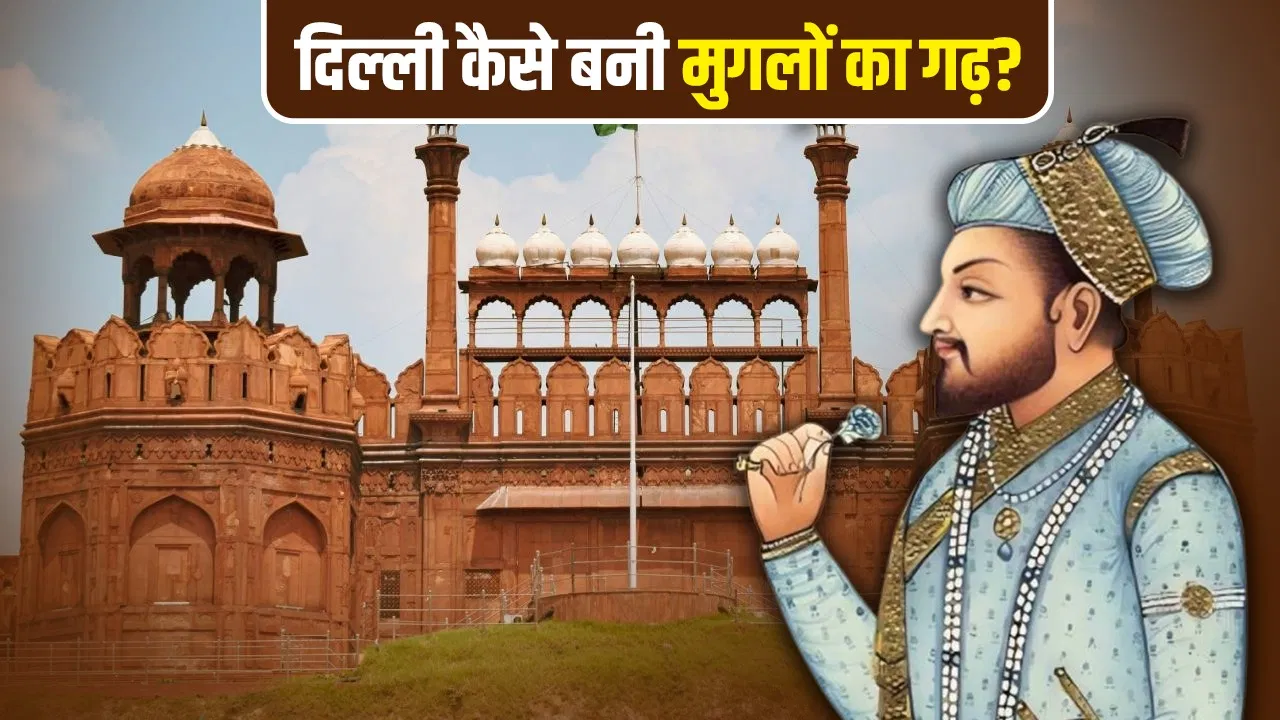 मुगलों ने आगरा छोड़कर दिल्ली को क्यों बनाया अपनी राजधानी? 5 बड़ी वजह मुगलों ने आगरा छोड़कर दिल्ली को क्यों बनाया अपनी राजधानी? 5 बड़ी वजह