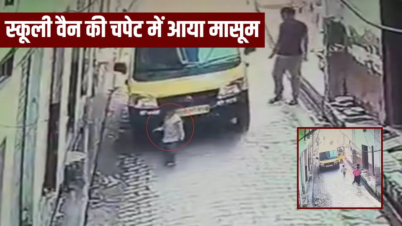 मुजफ्फरनगर की गली में घूम रहा था 2 साल का मासूम, स्कूल वैन ने कुचला… बच्चे की मौत से पसरा मातम मुजफ्फरनगर की गली में घूम रहा था 2 साल का मासूम, स्कूल वैन ने कुचला... बच्चे की मौत से पसरा मातम