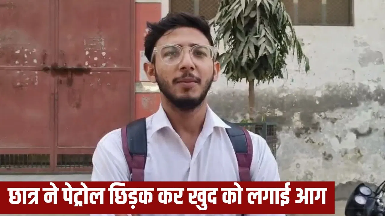 मुजफ्फरनगर में फीस नहीं भरी तो प्रिंसिपल ने नहीं लिया एग्जाम फॉर्म… छात्र ने कॉलेज में खुद को लगाई आग, पुलिस पर गंभीर आरोप मुजफ्फरनगर में फीस नहीं भरी तो प्रिंसिपल ने नहीं लिया एग्जाम फॉर्म... छात्र ने कॉलेज में खुद को लगाई आग, पुलिस पर गंभीर आरोप