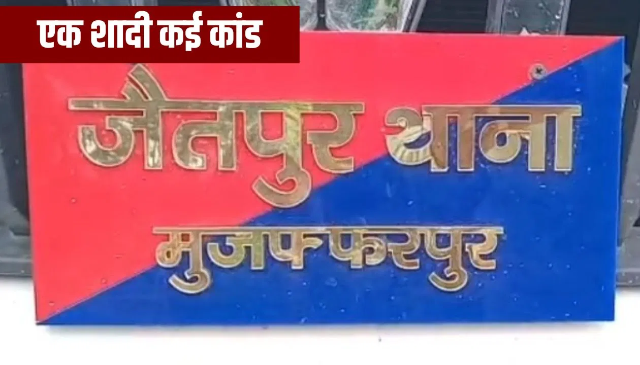 मुजफ्फरपुर में पहले बिना दुल्हन के लौटी बारात, फिर फैली दूल्हे के किडनैप होने की अफवाह… पुलिस पहुंची तो हो गया कांड मुजफ्फरपुर में पहले बिना दुल्हन के लौटी बारात, फिर फैली दूल्हे के किडनैप होने की अफवाह... पुलिस पहुंची तो हो गया कांड