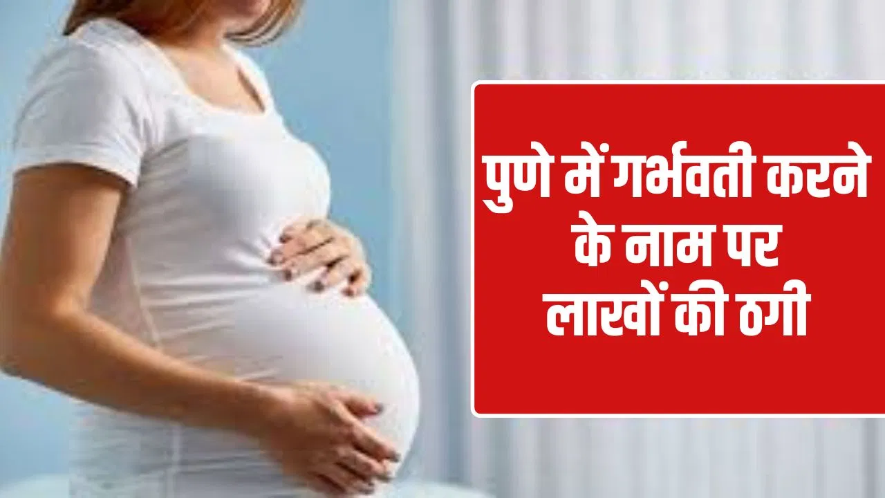 ‘मुझे प्रेग्नेंट करो 25 लाख रुपए दूंगी…’ पुणे में प्रेग्नेंसी के नाम पर 11 लाख की ठगी, ठेकेदार को ऐसे लगा चूना 'मुझे प्रेग्नेंट करो 25 लाख रुपए दूंगी...' पुणे में प्रेग्नेंसी के नाम पर 11 लाख की ठगी, ठेकेदार को ऐसे लगा चूना