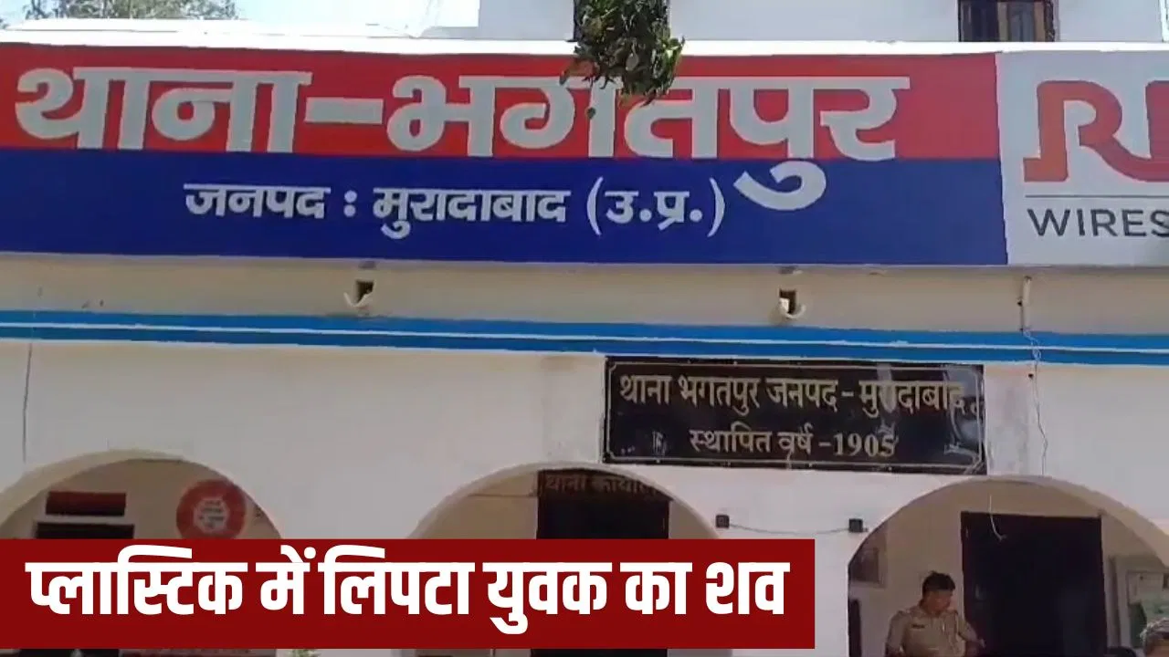 मुरादाबाद के जंगल में मिली लाश, पॉलिथीन में लिपटा था युवक; नमक डालकर पहचान मिटाने की कोशिश मुरादाबाद के जंगल में मिली लाश, पॉलिथीन में लिपटा था युवक; नमक डालकर पहचान मिटाने की कोशिश