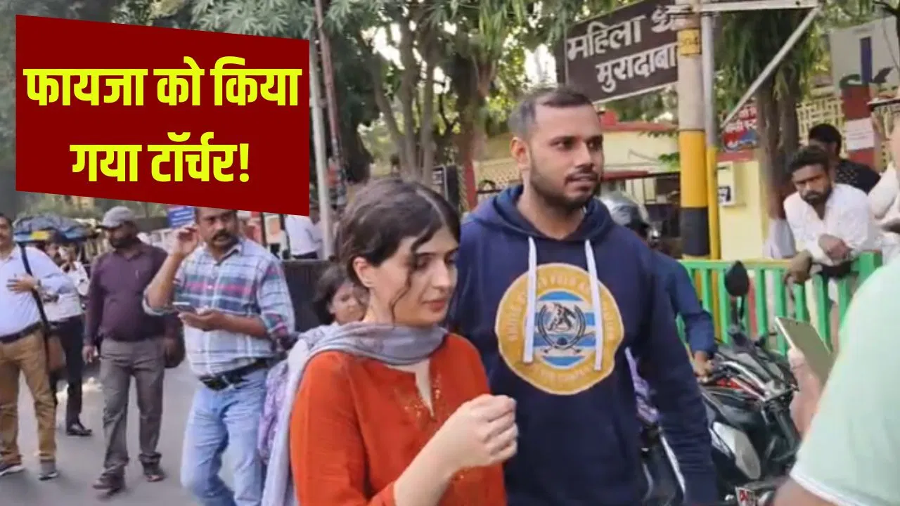 मुरादाबाद में ईरानी बहू को किया गया टॉर्चर, यूट्यूबर पति संग फायजा पहुंची थाने; सास-ननद पर लगाए ये आरोप मुरादाबाद में ईरानी बहू को किया गया टॉर्चर, यूट्यूबर पति संग फायजा पहुंची थाने; सास-ननद पर लगाए ये आरोप