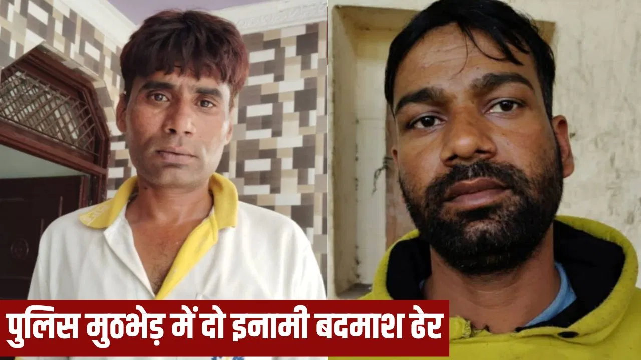 मुरादाबाद में एनकाउंटर, पुलिस से मुठभेड़ में दो बदमाश ढेर… भारी मात्रा में अवैध हथियार बरामद मुरादाबाद में एनकाउंटर, पुलिस से मुठभेड़ में दो बदमाश ढेर... भारी मात्रा में अवैध हथियार बरामद