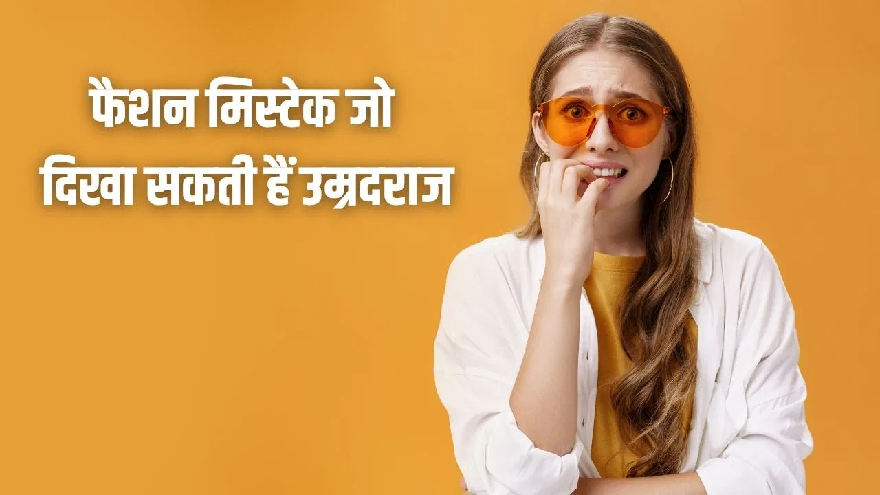 मेकअप से कपड़ों तक…ये फैशन मिस्टेक दिखा सकती हैं उम्र से ज्यादा मेकअप से कपड़ों तक...ये फैशन मिस्टेक दिखा सकती हैं उम्र से ज्यादा