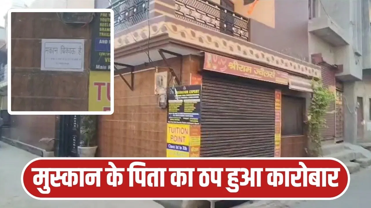 मेरठ क्यों छोड़ना चाहते हैं ‘कातिल मुस्कान’ के मां-बाप? लगाया मकान बिकाऊ है का पोस्टर मेरठ क्यों छोड़ना चाहते हैं 'कातिल मुस्कान' के मां-बाप? लगाया मकान बिकाऊ है का पोस्टर