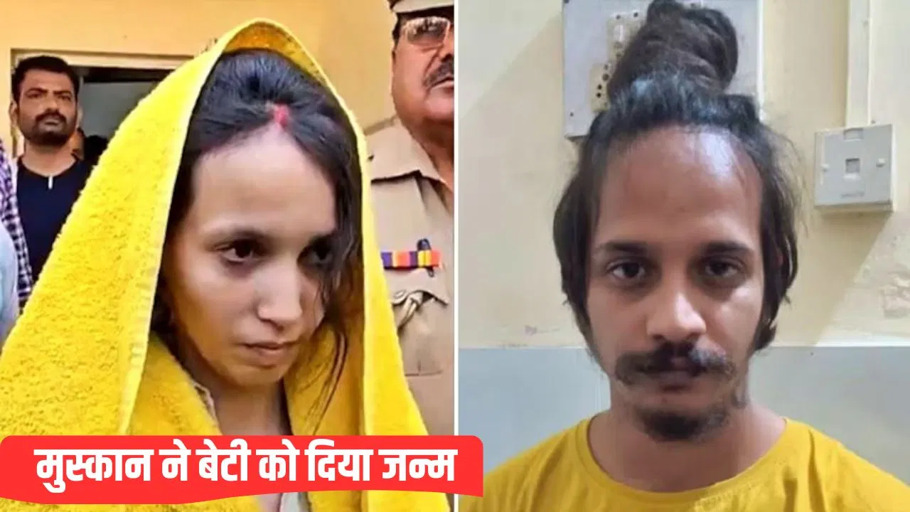 मेरठ जेल में बंद मुस्कान बनी मां, बेटी को दिया जन्म… पति की हत्या कर नीले ड्रम में डाला था मेरठ जेल में बंद मुस्कान बनी मां, बेटी को दिया जन्म... पति की हत्या कर नीले ड्रम में डाला था